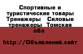 Спортивные и туристические товары Тренажеры - Силовые тренажеры. Томская обл.